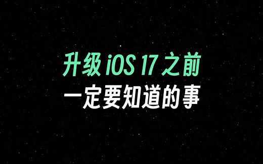 iPhone升级iOS17正式版的详细建议，这些你一定要知道！