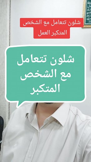 كيف تتعامل مع الشخص المتكبر في العمل