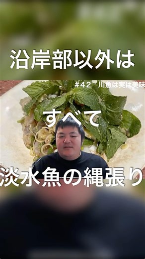 沿岸部以外はすべて淡水魚の縄張り #東京マサラ研究所 #淡水魚 #インド料理
