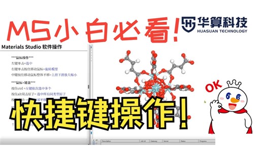 MS小白必学的快捷键操作！1分钟学会MS80%的基本操作！| 华算科技 MaterialsStudio