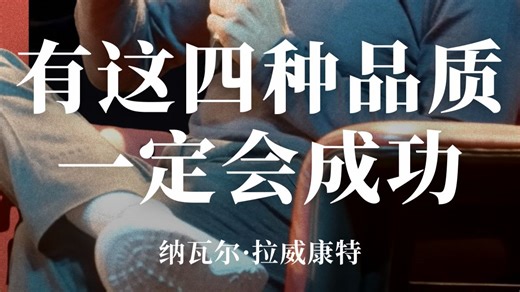 拥有这四种品质的人一定会成功！「著名投资人纳瓦尔·拉威康特」：若你遇见这类人，我敢断言，20 年后他们必成大事。尽早结交、趁早投资，我从未见过例外。