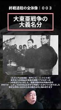 終戦過程の全体像（ショート）００３：大東亜戦争の大義名分 #大東亜共栄圏 #重光葵