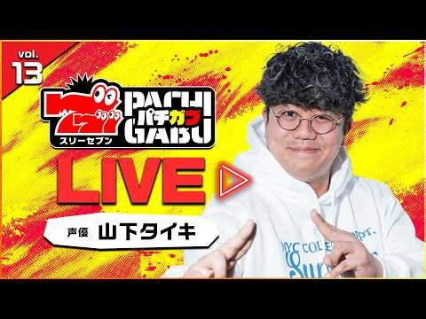 【777パチガブLIVE】#13 パチンコ＆パチスロ大好き声優「山下タイキ」が『L アズールレーン THE ANIMATION』を実戦生配信！ [パチスロ] [スマスロ]