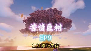 耗时一个多星期，终于建造好了：“苦情巨树”。