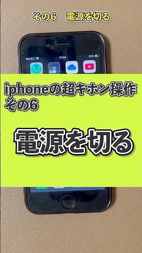 【iPhone超基本使い方講座】その6 電源を切る