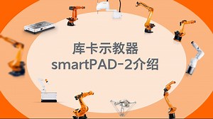 库卡小课堂 | smartPAD-2介绍