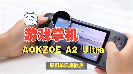 AOKZOE A2 Ultra 游戏掌机上架！4999元起+7英寸屏+12600mAh电池