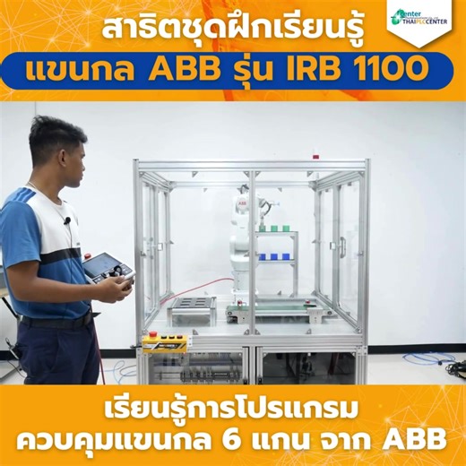 👉 สาธิตการเรียนรู้ จาก “ชุดฝึกปฏิบัติการแขนกล ABB IRB 1100” 👈 #แขนกล #แขนกลอุตสาหกรรมโรบอท #แขนกลอุตสาหกรรม #อบรมแขนกลอุตสาหกรรม #อบรมแขนกล #อบรมplc #อบรมplcระดับ1 #อบรมplc🗓 #โรบอท