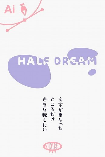 イラレで文字が重なったところだけ色を反転させたい #adobeillustrator #イラレTips毎日