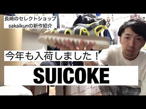 2020.5.23 SUICOKE新作紹介！