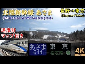 マップ付き・高音質【速度計 右側車窓】北陸新幹線あさま614号★長野→東京★4K/60fps★JR東日本E7系★Shinkansen ASAMA Superexpress★2021.02