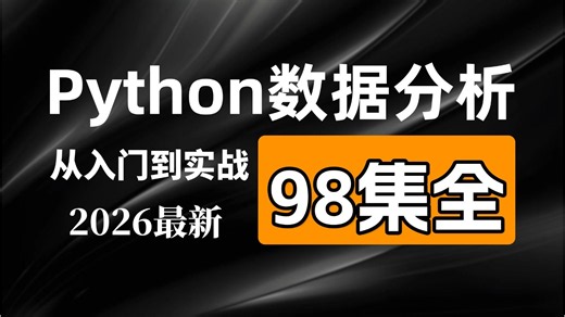 【2026最新版】Python数据分析(Numpy Pandas Matplotlib)，数据可视化教程，零基础入门到精通！