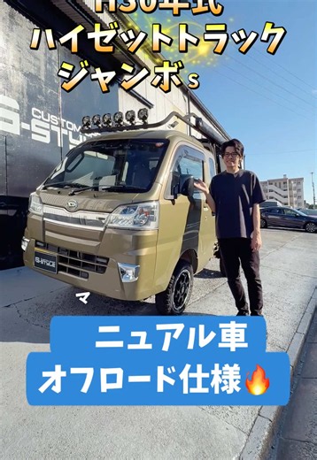 【名古屋の車屋】H30年式 ダイハツ ハイゼットトラックジャンボSA3t 【カスタムショップ GSTYLE】 🔥 H30年式 ダイハツ ハイゼットトラックジャンボSA3t 🔥 初年度登録H31/12 車検整備付 走行16000km 社外R14インチアルミ ルーフキャリア オフロードライト 社外ステアリング 社外ディスプレイ ETC デジタルインナーミラー タコメーター ドラレコ グーネットに掲載中です！ https://www.goo-net.com/usedcar_shop/0207848/stock.html お気軽にお問い合わせ下さいませ😄 カスタムショップG-STYLE 052-398-5557 愛知県名古屋市中川区昭和橋通5-14-2 【名古屋の車屋】H30年式 ダイハツ ハイゼットトラックジャンボSA3t 【カスタムショップ GSTYLE】 #ハイゼット #ハイゼットジャンボ #軽トラ #軽トラキャンピングカー #軽トラカスタム @ANDRE G-STYLE