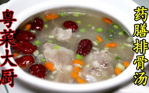 粤菜大厨详解药膳排骨汤煲汤秘诀，记住三个关键点，秒变煲汤高手