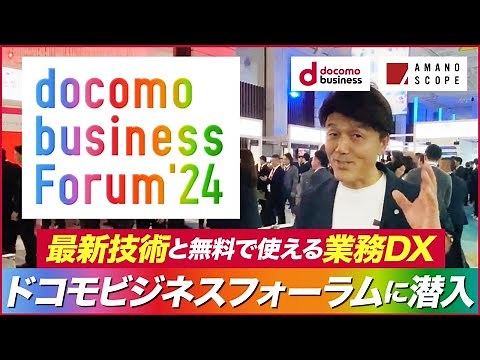 ドコモビジネスフォーラム'24に潜入！中小企業DXを支えるドコモビジネスの最新技術を紹介【docomo business】