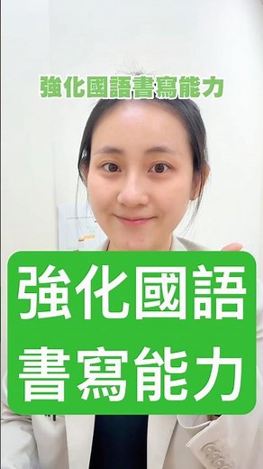 📖 寫好國字，從正確筆順開始！孩子在學習寫字時，不只是「寫出來」而已，更重要的是「寫對方法」。