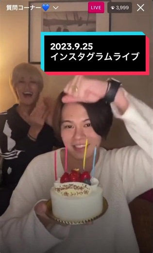 2023.9.25 インスタグラムライブ後半：超特急カイと曽野舜太の笑顔ケーキシーン
