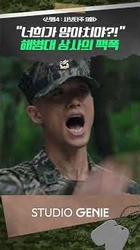 "알량한 자존심 못 버려서!" 해병대 상사의 팩폭 #신병 #신병4 #드라마추천 #드라마쇼츠