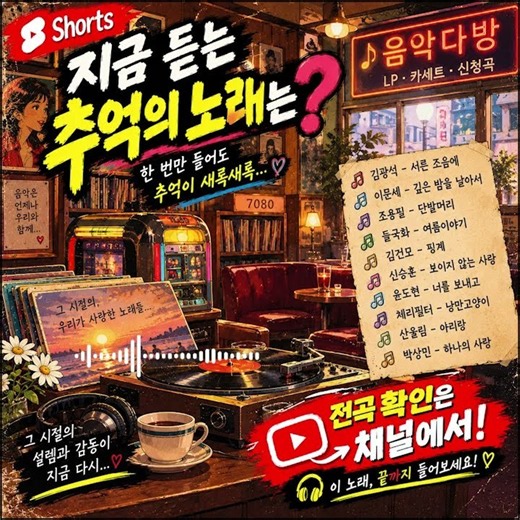 추억의 7080 노래｜듣자마자 그 시절 생각나는 곡