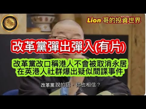 9.25 改革黨彈出彈入（有片）｜改革黨改口稱港人不會被取消永居｜在英港人社群爆出疑似間諜事件！