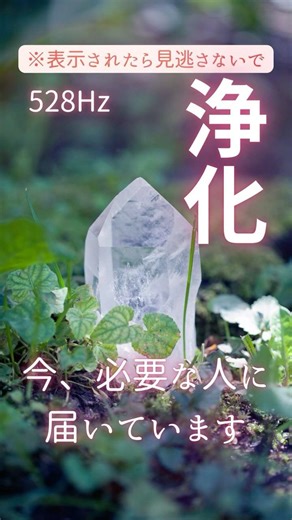 心を浄化し、愛と調和をもたらす奇跡の周波数528Hz ストレスを静かに手放してくれて開運 聞き流して金運アップ #クリスタルヒーリング #開運動画 #開運波動 #運気上昇