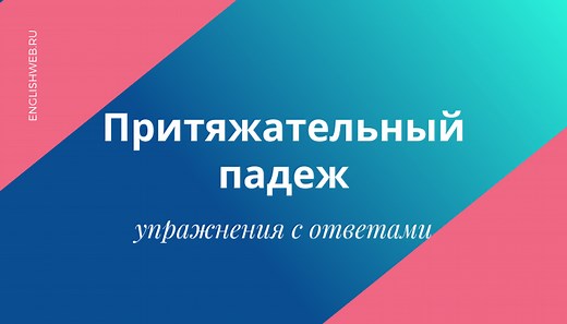 7 упражнений на притяжательный падеж [с ответами]