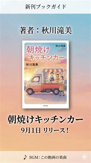 【9/1新刊】心もお腹も満たされる、最高の癒やし小説が本日リリース！大ヒット作『居酒屋ぼったくり』の秋川滝美先生、待望の最新作『朝焼けキッチンカー』（ポプラ社）が本日9月1日に発売されました！