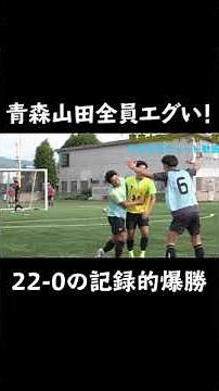 【全員エグッ！】青森山田高サッカー部のただただシュート動画