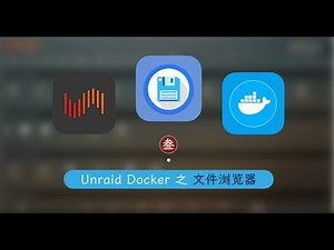 文件管理神器 FileBrowser 安装 —— 群晖 Unraid Docker 3