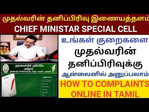 முதலமைச்சரின் தனிப்பிரிவு இணையத்தளம் | CM CELL | HOW TO APPLY FOR CM CELL | CM CELL WEBSITE