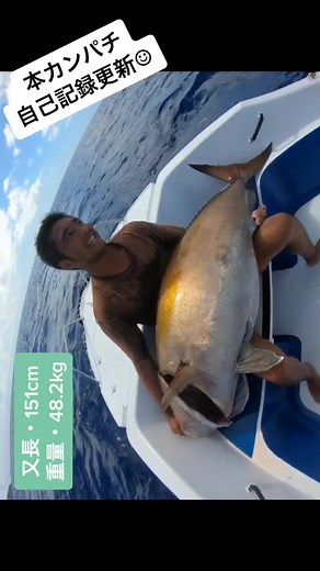 このサイズを目標にしてきた…でもまさか自分に釣れるとは思ってなかった。ホント奇跡。海の恵みに感謝しかない。#小笠原諸島#父島#ogasawara#世界自然遺産#ジギング#jigging#jigiing#カンパチ#自己記録更新#最高かよ#3150#gopro#goproのある生活
