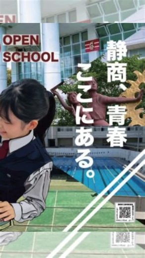 静岡県立静岡商業高等学校【公式】 on Instagram: "📣【静商オープンスクール開催】📣 令和7年11月15日(土) 13:00〜16:30 事前予約不要で気軽に参加OK✨ 静商の授業や部活動を実際に見学できるチャンス！ 高校生気分で授業を体験できる講座もあります🎓（※体験は要予約） 🕐スケジュール 🔹受付：12:50〜 生徒昇降口 🔹公開授業： ・13:00〜13:50（5時間目） ・14:00〜14:50（6時間目） 🔹部活動見学：15:15〜16:30 💡授業体験の予約（11/1受付開始） ・CGデザイン（5限） ・ネットワーク管理活用（6限） 🎟予約方法は👇 公式ホームページをご覧ください 📌持ち物：上履き・下足袋 🚗お車での来校はご遠慮ください 静商の雰囲気をリアルに感じられる1日✨中学生のみなさん、ぜひ来て見てください😊 #seisho #静岡商業 #オープンス