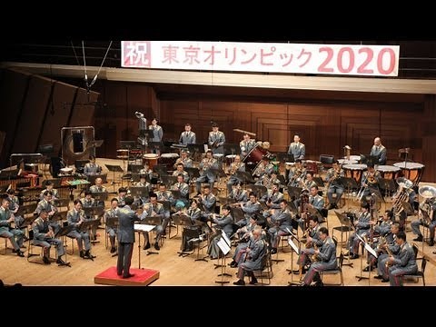 2020年オリンピック 東京開催決定記念演奏（陸上自衛隊中央音楽隊 第140回定期演奏会アンコール）