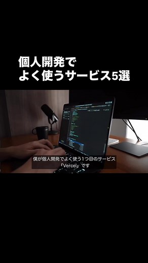 個人開発でよく使うサービス #個人開発 #プログラミング学習 #エンジニア