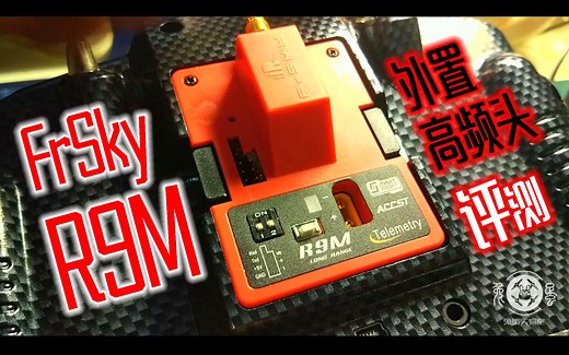 【兔蛋实验室】FRSKY R9M 外置远航高频头评测