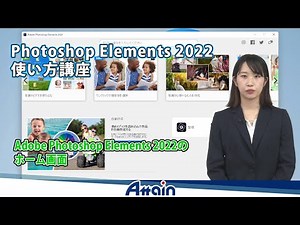 Photoshop Elements 2022使い方講座 第1章「Adobe Photoshop Elements 2022のホーム画面」【動学.tv】