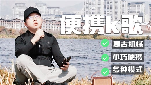 K歌音箱界也来黑马了：室内户外都能打的漫步者X5机械师实测来啦！