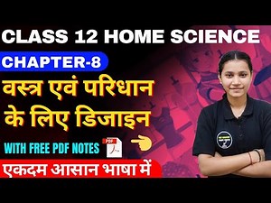 Class 12 Home Science Chapter-8 वस्त्र एवं परिधान के लिए डिजाइन Full Chapter In Hindi By Komal Mam