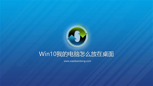 win10我的电脑怎么放在桌面