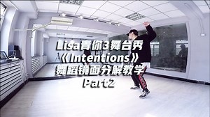 Lisa青你3舞台秀《Intentions》舞蹈镜面分解教学Part2
