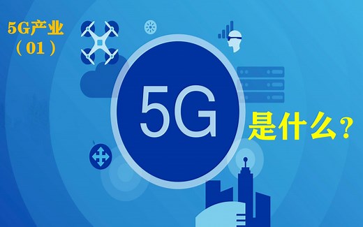 5G产业价值投资分析（01）：“5G”是什么？