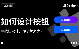 如何设计UI按钮/UI特训营公开课/UI入门教程