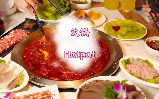 如何用英文讲好中国美食——火锅Hotpot