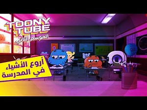 الموسم الثاني توني تيوب | أروع الأشياء في المدرسة | كرتون نتورك