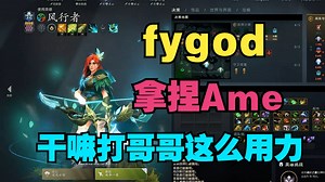【fygod】四号位风行者，拿捏Ame，森哥你干嘛打哥哥这么用力