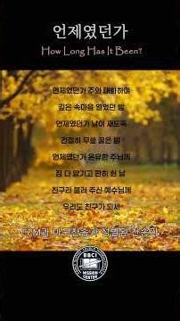 언제였던가 How Long Has It Been? #찬송가​ #찬양듣기​ #hymn