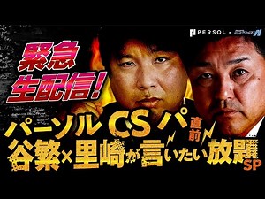 パーソル CS パ直前、緊急生配信！谷繁×里崎が言いたい放題SP