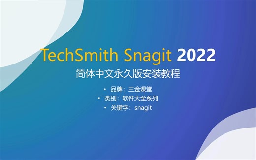 TechSmith Snagit 2022（屏幕录像）简体中文永久版安装教程