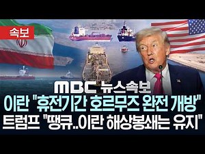 [속보] 이란 "휴전기간 호르무즈 완전 개방"..트럼프 "땡큐..이란 해상봉쇄는 유지" - [MBC 뉴스속보] MBC뉴스 2026년 04월 17일