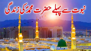 6.6K views · 432 reactions | Nabuwat Se Pehle Hazrat Muhammad (SAW) Ki Zindagi | Quran Aur Hadees | Facebook
